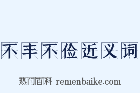 不丰不俭近义词是什么意思的图片